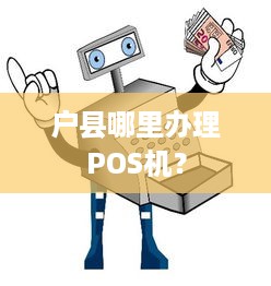 户县哪里办理POS机？