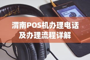 渭南POS机办理电话及办理流程详解