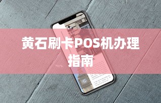 黄石刷卡POS机办理指南