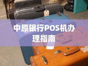 中原银行POS机办理指南