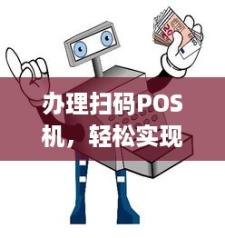 办理扫码POS机，轻松实现支付电子化