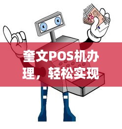 奎文POS机办理，轻松实现移动支付