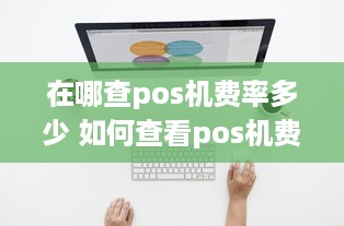 在哪查pos机费率多少 如何查看pos机费率