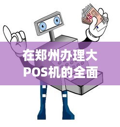 在郑州办理大POS机的全面指南