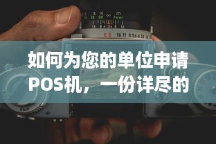 如何为您的单位申请POS机，一份详尽的指南