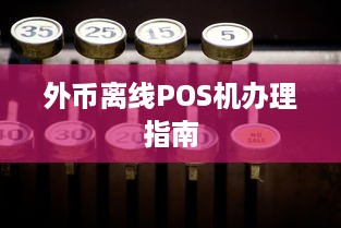 外币离线POS机办理指南