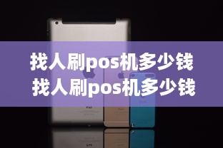 找人刷pos机多少钱 找人刷pos机多少钱一次