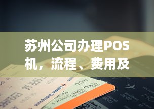 苏州公司办理POS机，流程、费用及注意事项