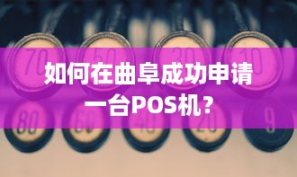 如何在曲阜成功申请一台POS机？