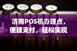 济南POS机办理点，便捷支付，轻松实现