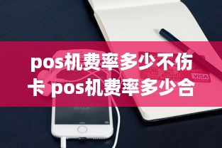 pos机费率多少不伤卡 pos机费率多少合适