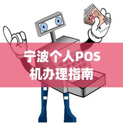 宁波个人POS机办理指南