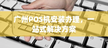 广州POS机安装办理，一站式解决方案