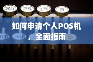 如何申请个人POS机，全面指南