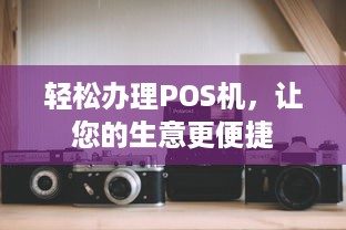 轻松办理POS机，让您的生意更便捷