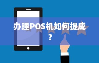 办理POS机如何提成？