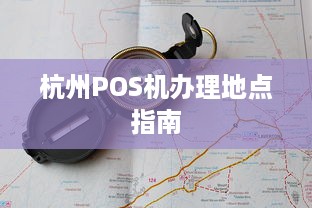 杭州POS机办理地点指南