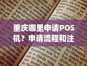 重庆哪里申请POS机？申请流程和注意事项一览