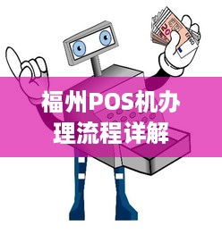 福州POS机办理流程详解