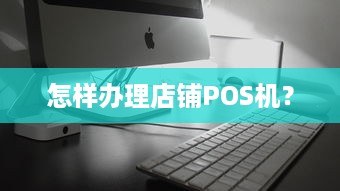 怎样办理店铺POS机？