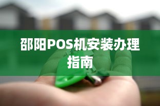 邵阳POS机安装办理指南