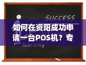 如何在资阳成功申请一台POS机？专业指南助您一臂之力