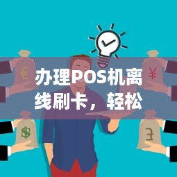 办理POS机离线刷卡，轻松实现支付自由