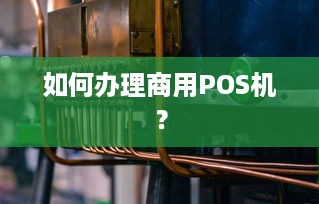 如何办理商用POS机？