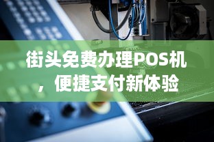 街头免费办理POS机，便捷支付新体验