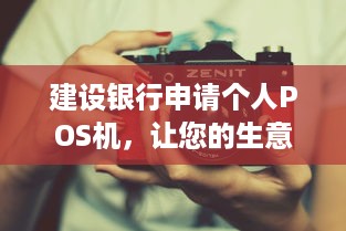 建设银行申请个人POS机，让您的生意更便捷