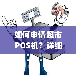 如何申请超市POS机？详细步骤解析