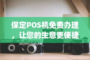 保定POS机免费办理，让您的生意更便捷