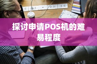 探讨申请POS机的难易程度