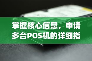 掌握核心信息，申请多台POS机的详细指南