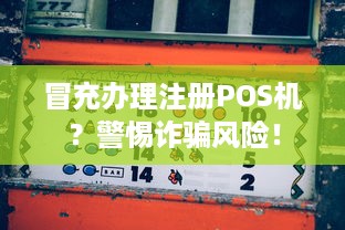 冒充办理注册POS机？警惕诈骗风险！