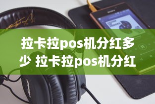 拉卡拉pos机分红多少 拉卡拉pos机分红多少钱