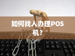 如何找人办理POS机？