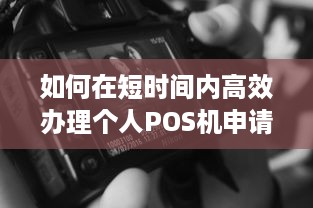 如何在短时间内高效办理个人POS机申请？