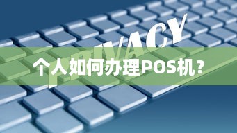 个人如何办理POS机？