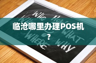 临沧哪里办理POS机？