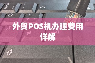 外贸POS机办理费用详解