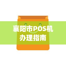 襄阳市POS机办理指南