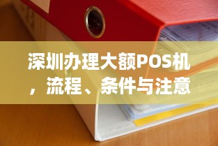 深圳办理大额POS机，流程、条件与注意事项