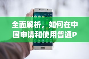 全面解析，如何在中国申请和使用普通POS机