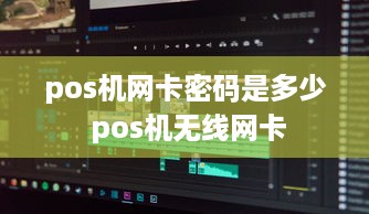 pos机网卡密码是多少 pos机无线网卡