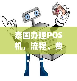 泰国办理POS机，流程、费用与注意事项