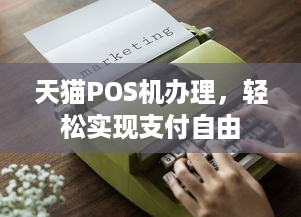 天猫POS机办理，轻松实现支付自由