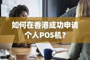 如何在香港成功申请个人POS机？