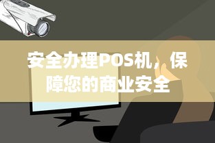 安全办理POS机，保障您的商业安全