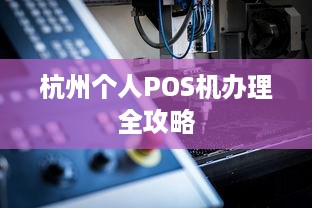 杭州个人POS机办理全攻略